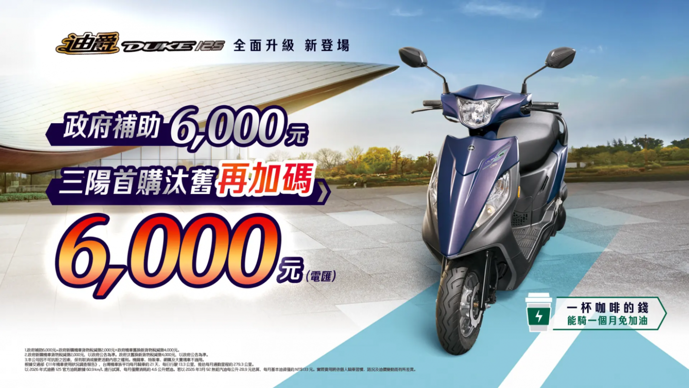 國民機車首選 2026年式迪爵125全面升級新登場 把CP值做到最大值 國民機車首選 2026年式迪爵125全面升級新登場 把CP值做到最大值